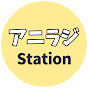 アニラジ Station