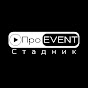 Стадник ПРОevent