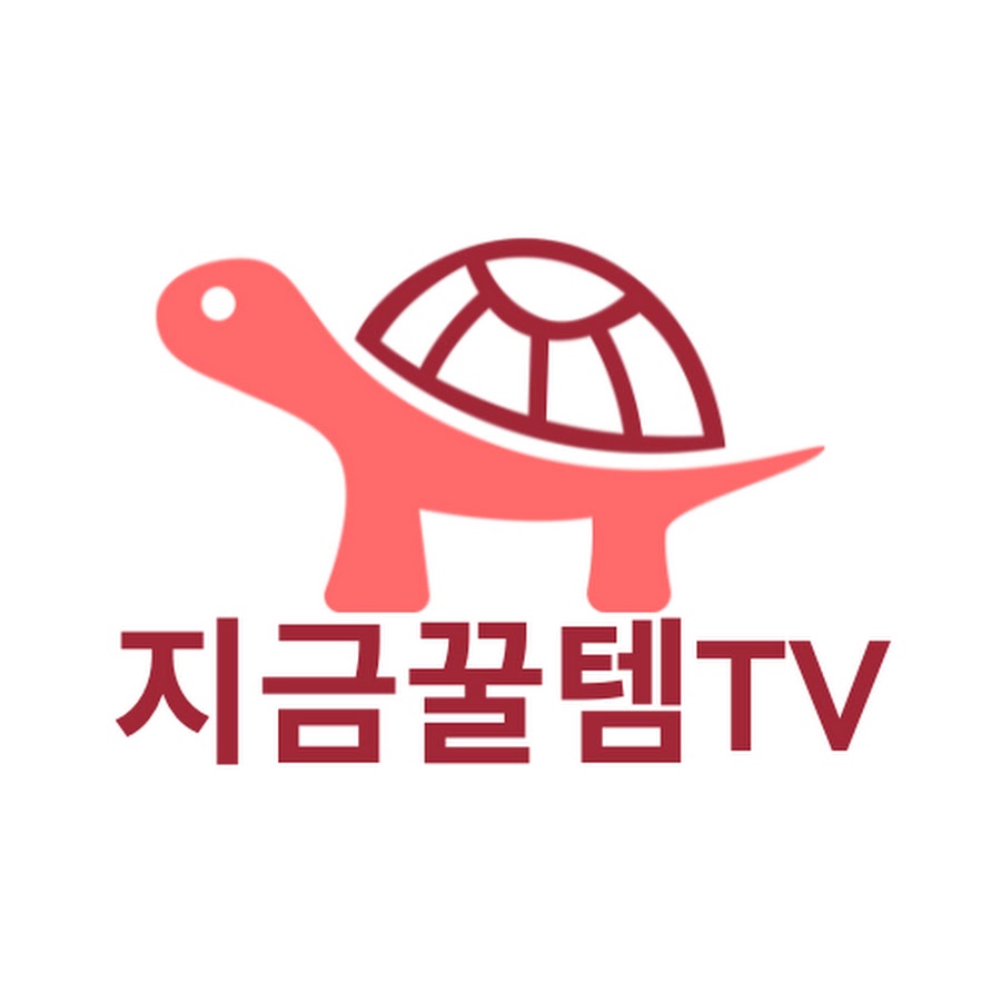 지금꿀템TV - YouTube 지금꿀템TV