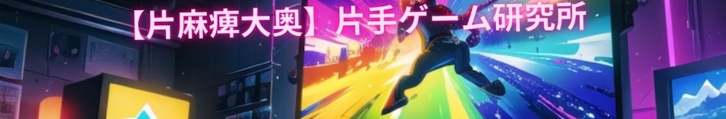 【片麻痺ゲーマー大奥】片手ゲーム研究所