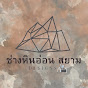 ช่างหินอ่อนสยาม Designs