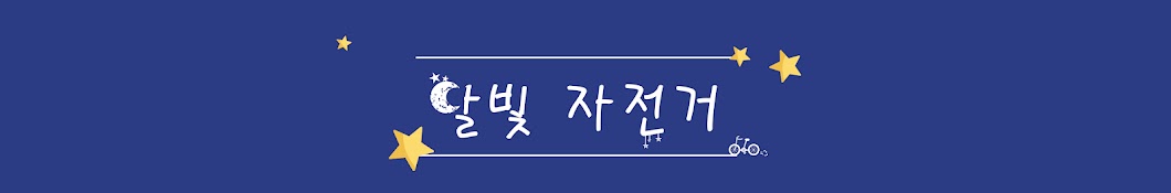 달빛자전거Dalbeat