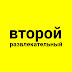 logo Второй развлекательный