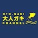 大人ガキ (OTO-GAKI) Channel