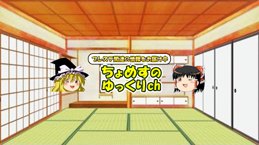 『プレステ系』ちょめすのゆっくりch