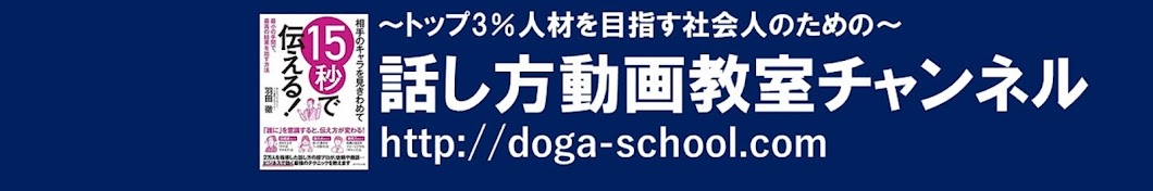 羽田徹の「話し方動画教室チャンネル」