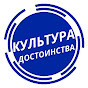 Культура Достоинства