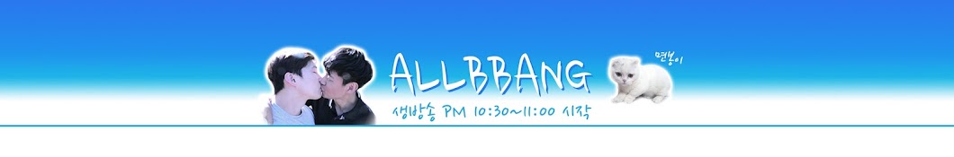 얼이와빵이 ALLBBANG Banner
