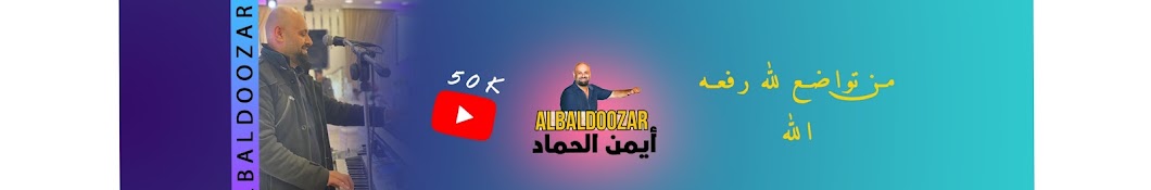 أيمن الحماد Al Baldoozar