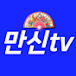 만신tv