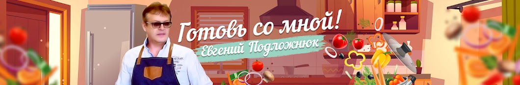 Готовь со мной! Евгений Подложнюк.