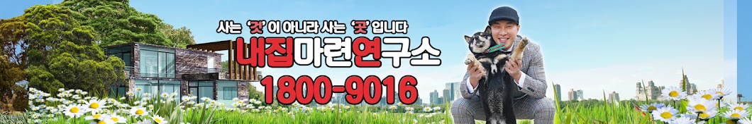 내집마련연구소1800-9016