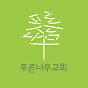 푸른나무교회_Green Tree Church