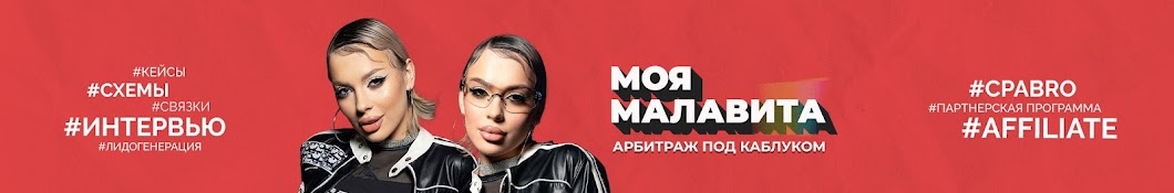 МОЯ МАЛАВИТА | Арбитраж под каблуком 