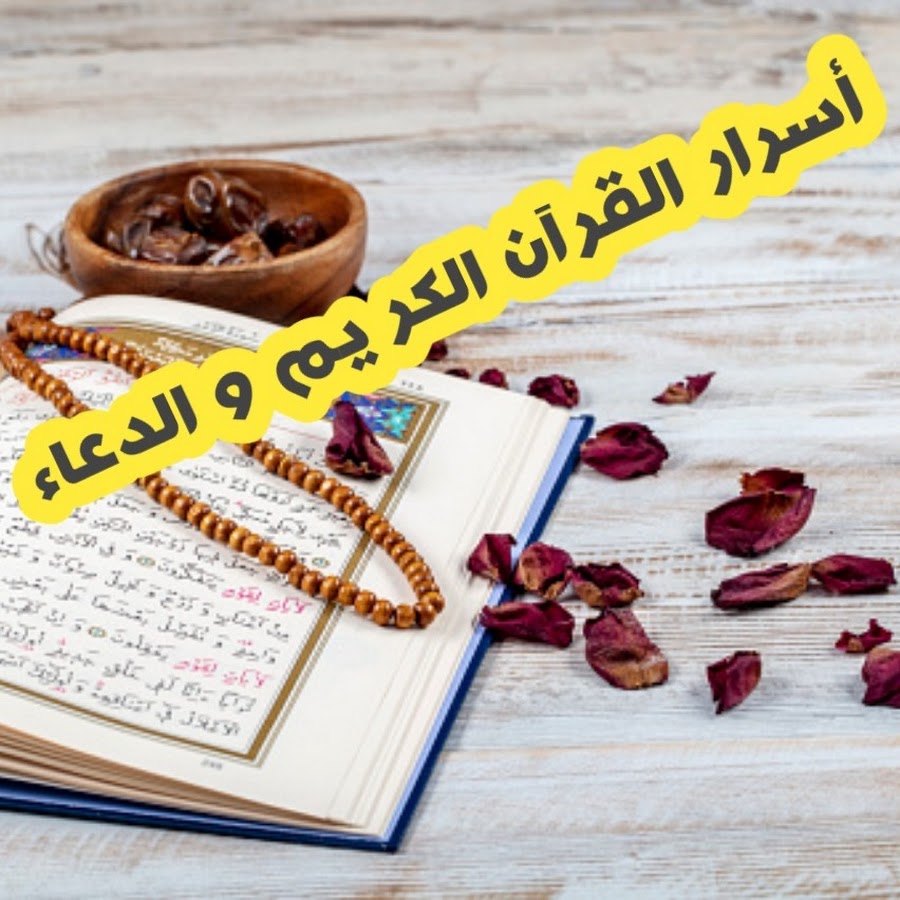 أسرار القران و الدعاء @أسرارالقرانوالدعاء-ص7ن