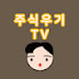 주식우기TV