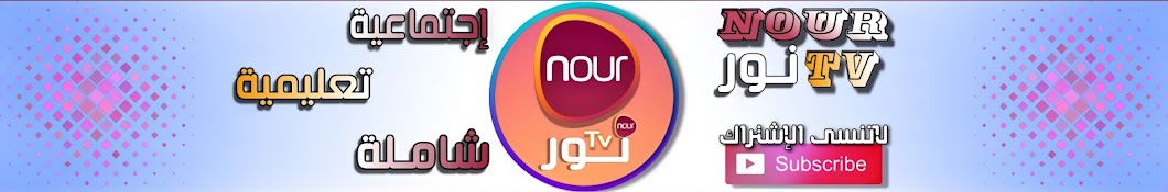 Nour Tv