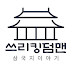 쓰리킹덤맨-삼국지의 모든것