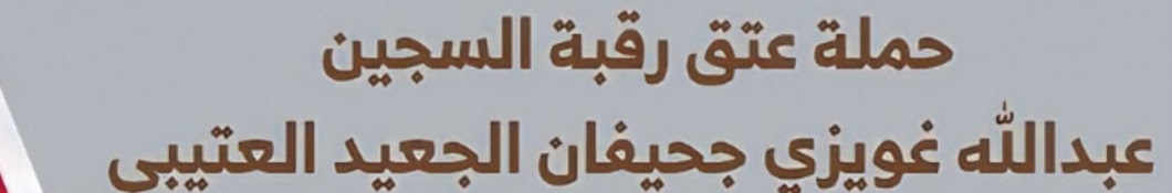 قناة حملة عتق رقبة - عبدالله غويزي الجعيد