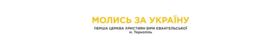 Церква ХВЄ Квітова19 м.Тернопіль