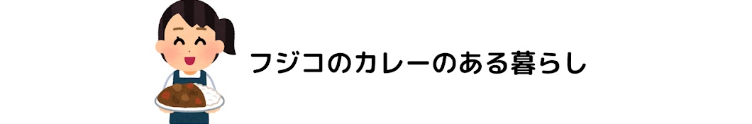 フジコのカレーのある暮らし