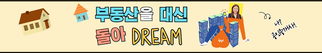 대신돌아dream