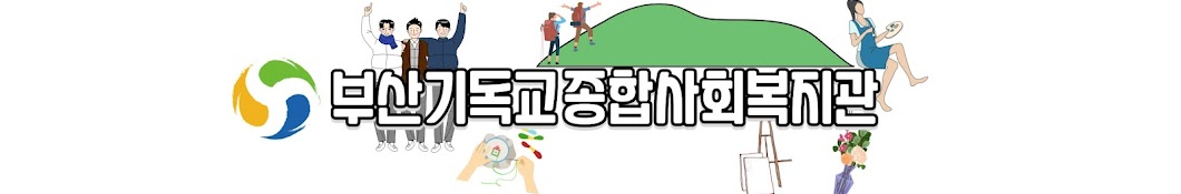 부산기독교종합사회복지관