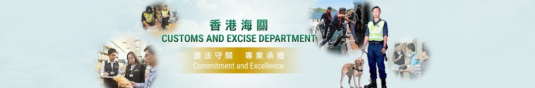 Customs and Excise Department香港海關