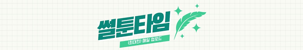 썰툰타임