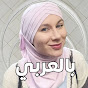 عائشة روسلي بالعربي