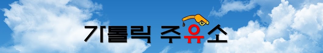 가톨릭주유소