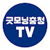 굿모닝충청TV