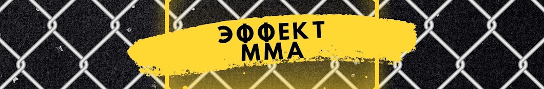 Эффект MMA