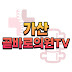 가산곧바로의원TV