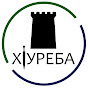 ХIуреба