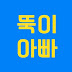 뚝이아빠TV