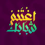 ighetanim chababak - إغتنم شبابك