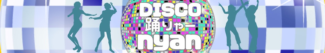 Disco踊りゃ- nyanS37