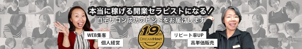 DreamHint自宅サロン開業セラピストの成功ヒント