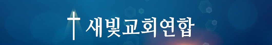 새로운빛 새빛교회