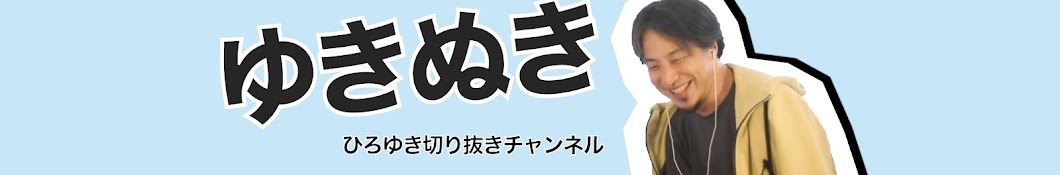 ゆきぬき【ひろゆき切り抜き】