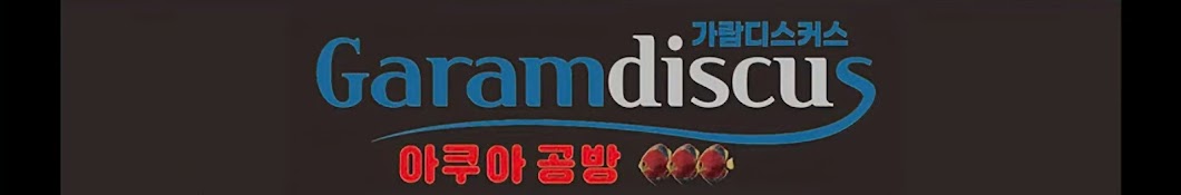 가람디스커스 & 아쿠아 공방