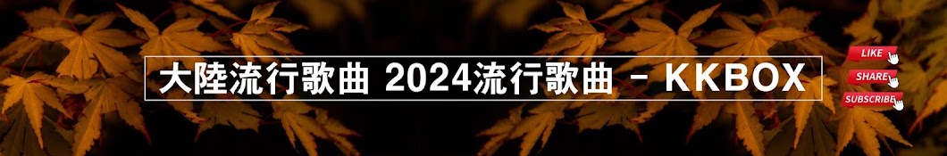 大陸流行歌曲 2024流行歌曲 - Kkbox