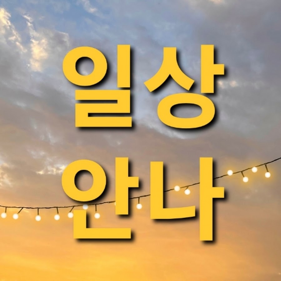 일상안나 - YouTube 일상안나