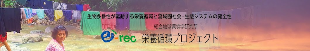 地球環境学研究所 栄養循環プロジェクト（e-rec）