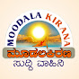 MOODALAKIRANA Mulbagal- ಮೂಡಲಕಿರಣ