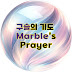 구슬의 기도 - Marble’s Prayer