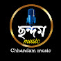 Chhandam Music / ছন্দম (গান ) - সংস্কৃতিতে আমরা