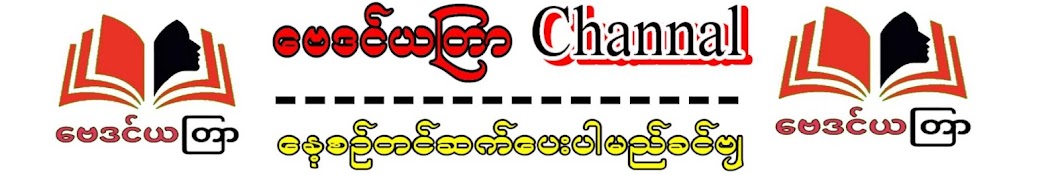 ဗေဒင်ယတြာchannal