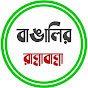 বাঙালির রান্নাবান্না